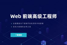 Web前端高级工程师,覆盖前端各项技术栈视频教程(68.7G)-VIPC6资源网