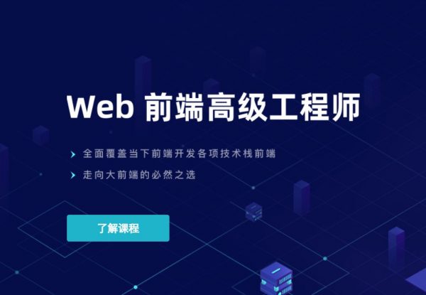 web前端高级工程师