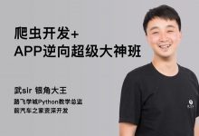 爬虫开发+APP逆向超级大神班, Python爬虫小白到实战精通视频+资料(114G)-VIPC6资源网