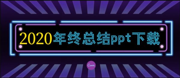 2020年终总结ppt下载