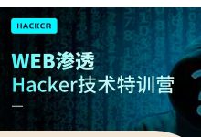 易锦WEB渗透Hacker技术特训营,黑客技术视频教程-VIPC6资源网