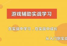 游戏辅助技术课程(初级,中级,驱动),C语言游戏外挂开发(视频+资料)-VIPC6资源网