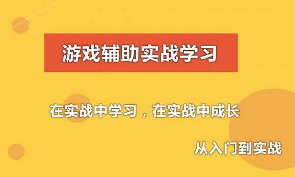 游戏辅助技术课程