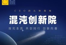 混沌大学:混沌创新院,CEO视角提升认知-VIPC6资源网