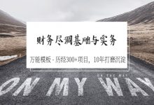 陆家嘴学堂尽职调查课:财务尽调基础与实务,云盘下载-VIPC6资源网