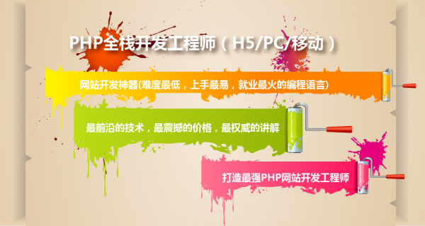  PHP全栈开发工程师(H5/PC/移动)