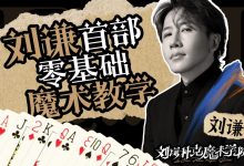 刘谦第一课!零基础魔术教学,完整视频教程-VIPC6资源网
