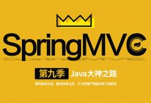 叩丁狼教育:Java大神之路(第九季 SpringMVC),任小龙38节视频教程-VIPC6资源网