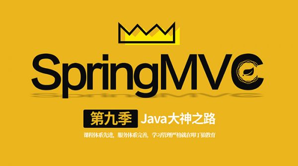 Java大神之路（第九季 SpringMVC）