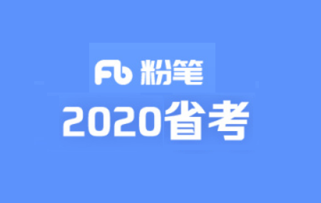 粉笔 2020省考