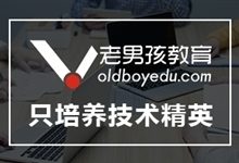 老男孩百亿PV大厂DBA专家实战直通班,视频+源码资料-VIPC6资源网