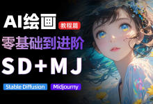 从MJ到SD，九周精通AI绘画，MJ基础至SD模型训练全方位教学-VIPC6资源网