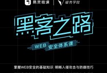 易灵微课：黑客之路 WEB安全体系课，网站攻防漏洞实战学习-VIPC6资源网