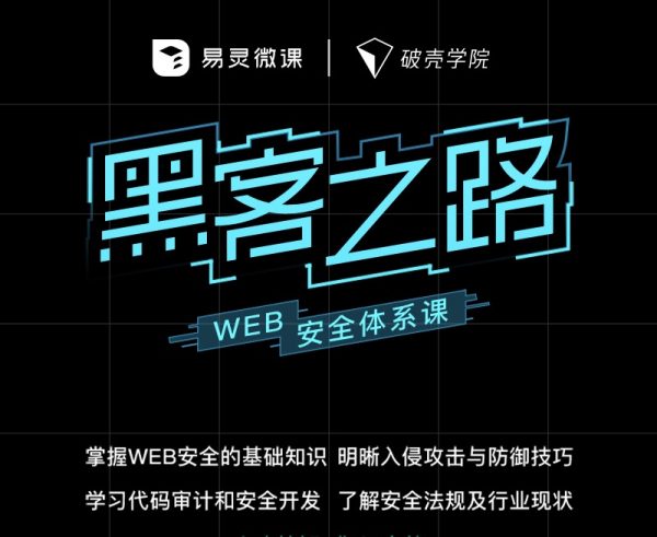 易灵微课：黑客之路 WEB安全体系课，网站攻防漏洞实战学习 价值1299元