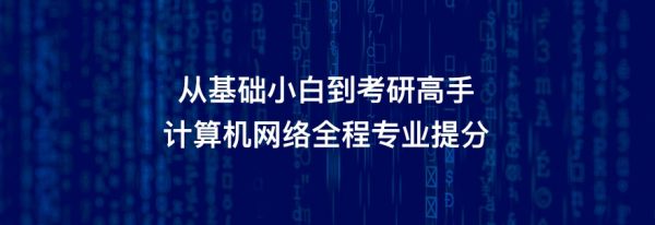 从根底小白到考研高手 计算机网络全程专业提分