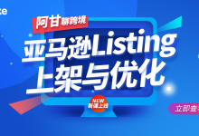 亚马逊Listing上架与优化，阿甘跨境电商培训视频-VIPC6资源网