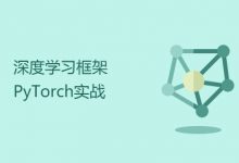深度学习框架:唐宇迪老师PyTorch实战,培训视频下载-VIPC6资源网