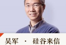 吴军·硅谷来信 + 吴军·硅谷来信3,像时代领航者一样思考-VIPC6资源网