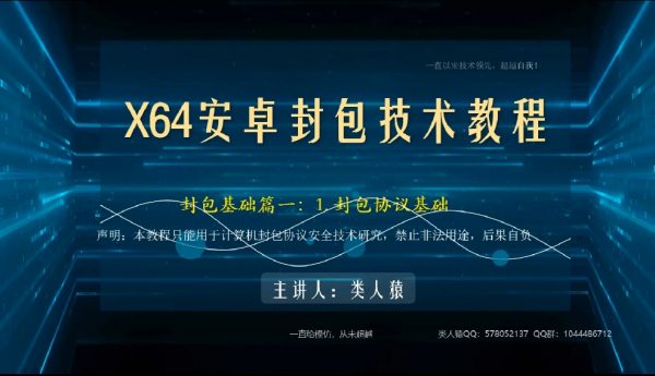 X64安卓手游封包技术