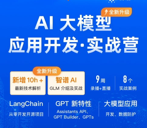 AI大模型应用开发实战营