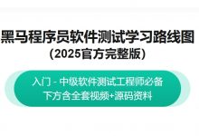 黑马程序员:2025最新版软件测试学习路线图,视频+资料(63G)-VIPC6资源网