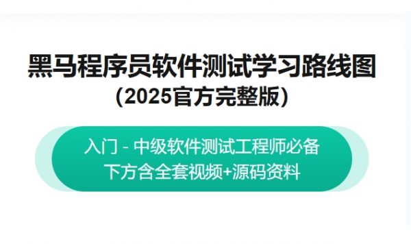 黑马程序员：2025最新版软件测试学习