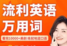 兴辉老师:流利英语万用词视频课程-VIPC6资源网