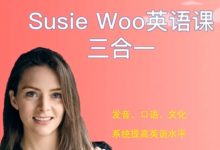 SusieWoo戴舒萱英语三合一课程-VIPC6资源网