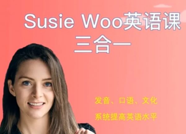 SusieWoo戴舒萱英语三合一
