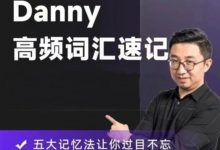 丹尼Danny老师高频词汇速记,72节视频课程-VIPC6资源网