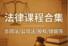 37套法律课程合集，合同法/公司法/股权/婚姻等-VIPC6资源网