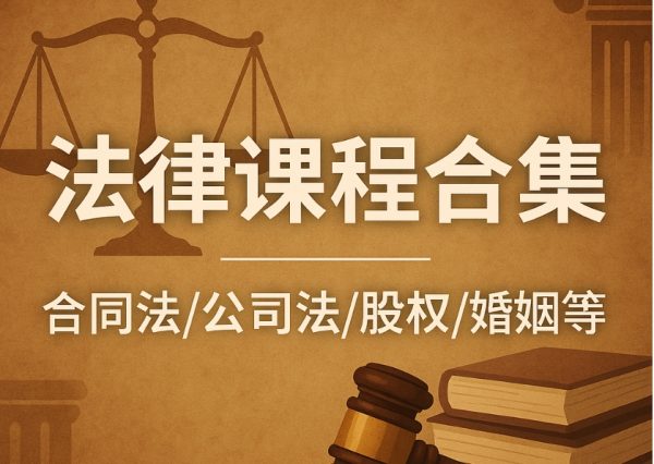 37套法律课程合集