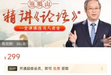 鲍鹏山:精解《论语》讲透为人处世 45节 免费下载-VIPC6资源网