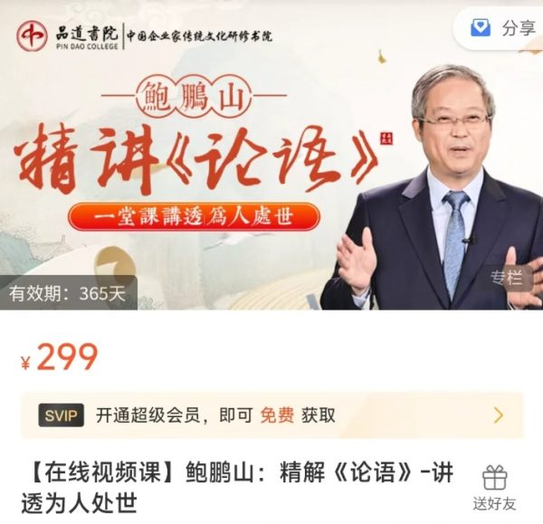 鲍鹏山：精解《论语》讲透为人处世