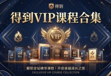 得到VIP课程合集,数百套共2.18T-VIPC6资源网