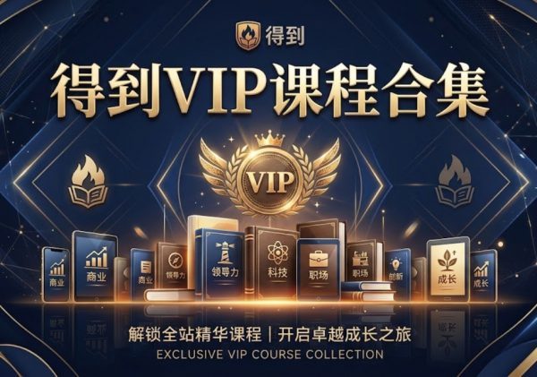 得到VIP课程合集