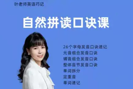 自然拼读速记口诀精讲课
