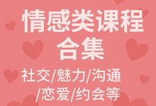 23套情感类课程合集,社交/魅力/沟通/恋爱/约会等-VIPC6资源网