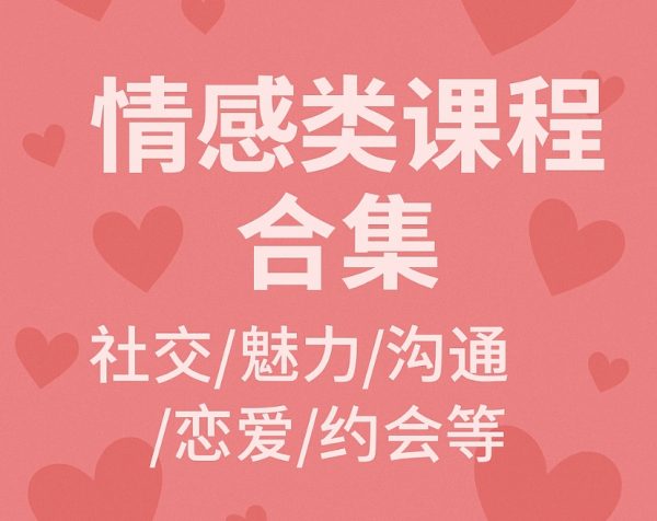 情感类课程合集