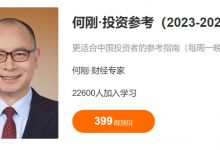 何刚《投资参考2023-2024》,教你做理性的投资者-VIPC6资源网