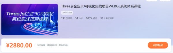 Three.js企业3D可视化实战项目WEBGL系统体系课程