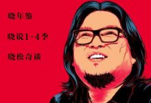 晓说1-4季+晓松奇谈+晓年鉴,高晓松无删减MP3音频合集百度云(11.5G)-VIPC6资源网