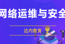 达内:网络安全+运维工程师,视频+资料(189G)-VIPC6资源网