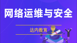 达内：网络安全+运维工程师