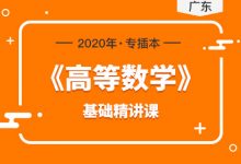 2020年广东专插本高等数学基础精讲课,高数网络课程视频下载(10G)-VIPC6资源网