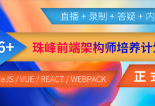 珠峰培训:珠峰前端架构师VIP课程,架构师培养计划,对标阿里P6-P7级-VIPC6资源网