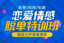 山本教育素云VIP恋爱技巧-脱单特训班,别光顾着学习,是时候找个女朋友了-VIPC6资源网