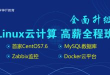 学神IT教育:学神Linux高薪运维云计算全程班,65.2G完整教程下载-VIPC6资源网