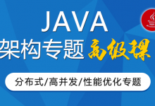 JAVA大型互联网架构师专题 Java高级分布式/高性能(最新版云盘下载46G)-VIPC6资源网