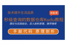 Kudu分布式数据库:秒级查询的数据仓库Kudu视频教程,云盘-VIPC6资源网